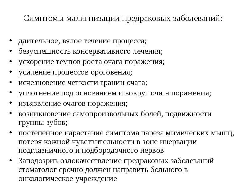 Полость рта предраковая. Признаки малигнизации предраковых заболеваний сопр. Признаки озлокачествления предраковых заболеваний в полости рта. При малигнизации язвы симптомы. Предраковые заболевания слизистой полости рта.