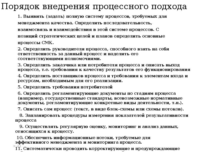 На этом этапе внедрения проекта процессного подхода формируется система процессов организации