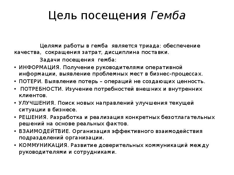 Цель посещения. Цель Гемба. Формулировка проблемы Гемба. Гемба визит. Этапы Гемба.