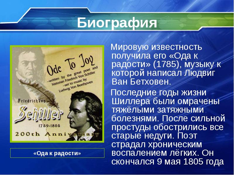 Ода к радости. Ода к радости Шиллер. Шиллер и Бетховен. Ода к радости Бетховен. Friedrich Schiller презентация.