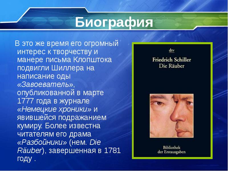 Творчество шиллера презентация