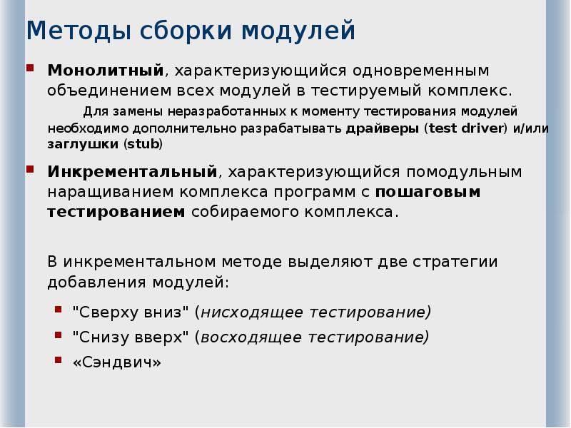 Момент тест. Методы сборки модулей. Плюсы и минусы модульного тестирования. Сборочный метод. Этапы нисходящего тестирования.