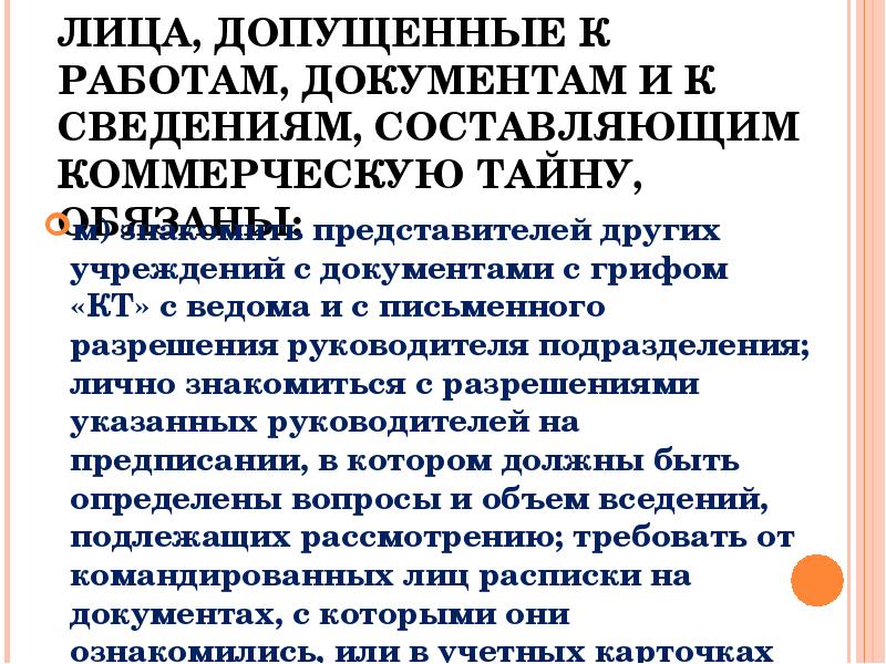 Допущенных к сведениям составляющим государственную тайну. Обязанности лиц допущенных к гостайне. Обязанности должностных лиц допущенных к государственной тайне. Допущенные к сведениям составляющим государственную тайну обязаны. Лицам допущен к сведению гос тайны запрещается.