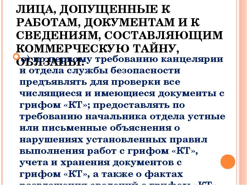 Обязанное лицо. Обязанности лиц допущенных. Обязанности лиц допущенных к секретным сведениям. Обязанности лиц допущенных к государственной тайне ирс 2018. Лица допущенные к сведениям составляющим государственную обязаны.