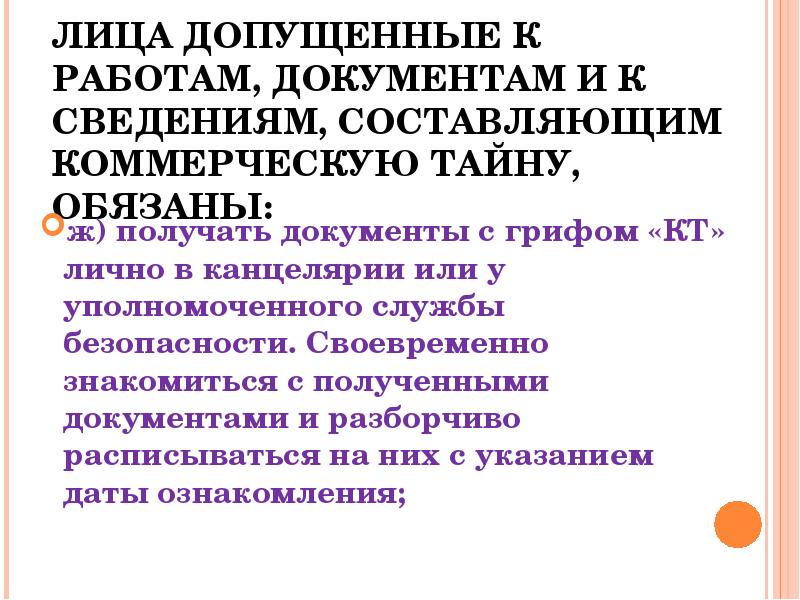 Допущенных к сведениям составляющим государственную тайну. Обязанности лиц допущенных к секретным работам и документам. Лица допущенные к государственной тайне обязаны. Обязанности лиц допущенных к государственной тайне. Лица допущенные к сведениям составляющим государственную обязаны.