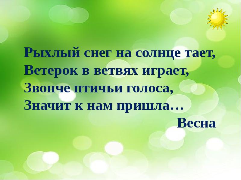 Стихотворение пришла. Рыхлый снег на солнце тает. Рифма к пришла красавица Весна растаял снег вокруг. Стих пришла Весна растаял снег. Стих пришла красавица Весна.