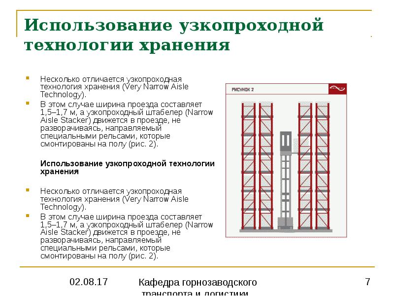 Расстояние между стеллажами хранения сырья должно составлять. Узкопроходная система хранения. Ширина проезда для штабелера.