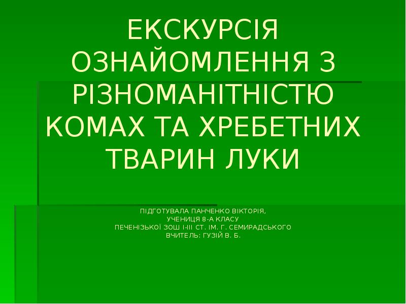 Екскурсія Ознайомлення з різноманітністю комах та хребетних тварин луки Підготувала Екскурсія Ознайомлення з різноманітністю комах та хребетних тварин луки Підготувала