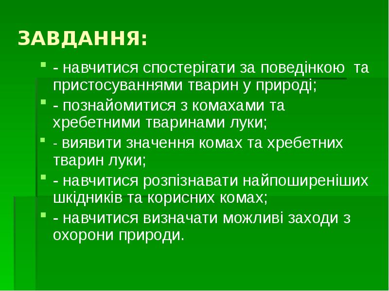 Завдання:
- навчитися спостерігати за поведінкою та пристосуваннями тварин у Завдання:
- навчитися спостерігати за поведінкою та пристосуваннями тварин у