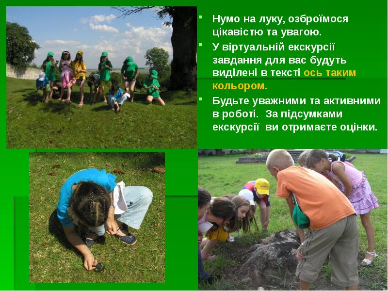 Нумо на луку, озброїмося цікавістю та увагою.
Нумо на луку, Нумо на луку, озброїмося цікавістю та увагою.
Нумо на луку,