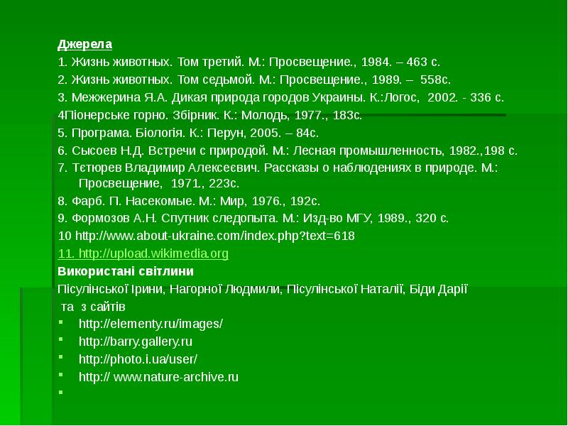 Джерела
Джерела
1. Жизнь животных. Том третий. М.: Просвещение., 1984. – Джерела
Джерела
1. Жизнь животных. Том третий. М.: Просвещение., 1984. –
