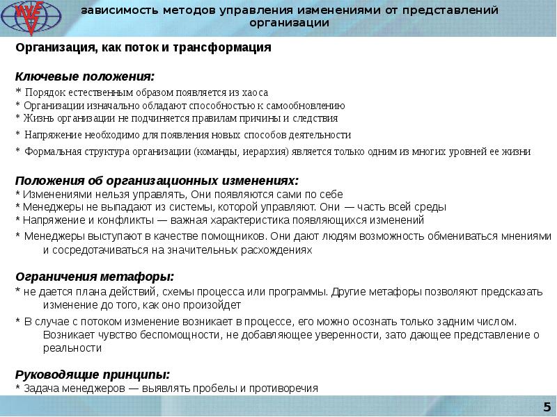 Потребность в управлении изменениями. Организация как поток и трансформация. Организация как поток и трансформация пример компании. Как изменить представления о предприятии. Выявляет пробелы.