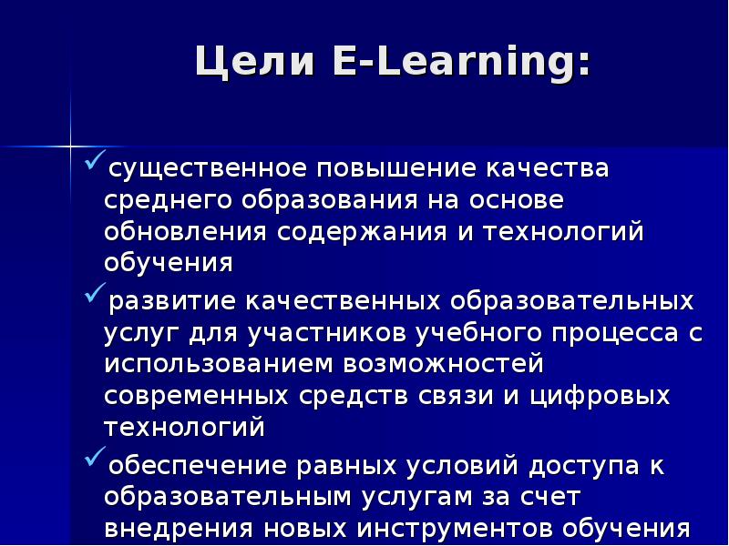 Электронное обучение презентация