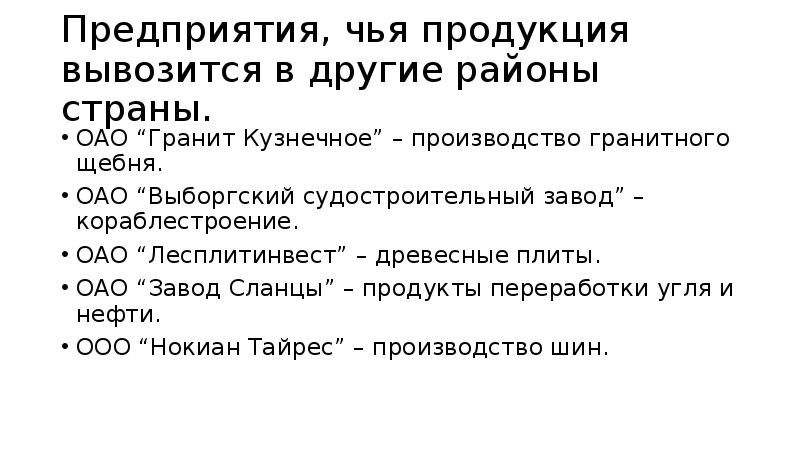 Чья продукция. Названия предприятий чья продукция вывозится в другие районы. Предприятия вывозится в другие районы страны. Продукция предприятий которая вывозится в другие районы страны. Назвать предприятия чья продукция вывозится в другие районы страны.