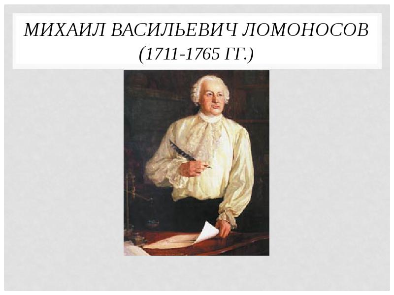 Ломоносов родился в дворянской семье