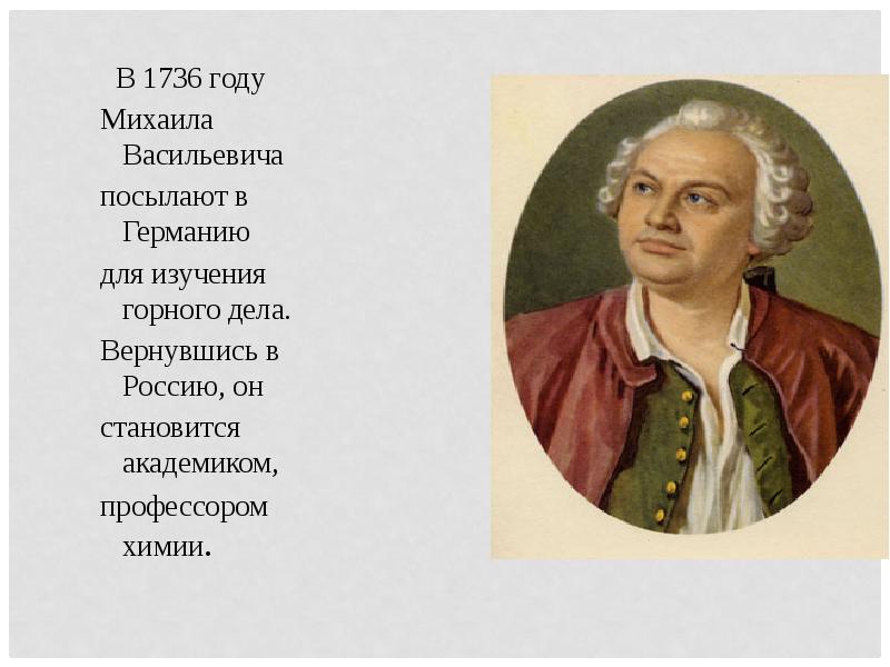 Фото ломоносова михаила васильевича для презентации Михаил Васильевич Ломоносов.