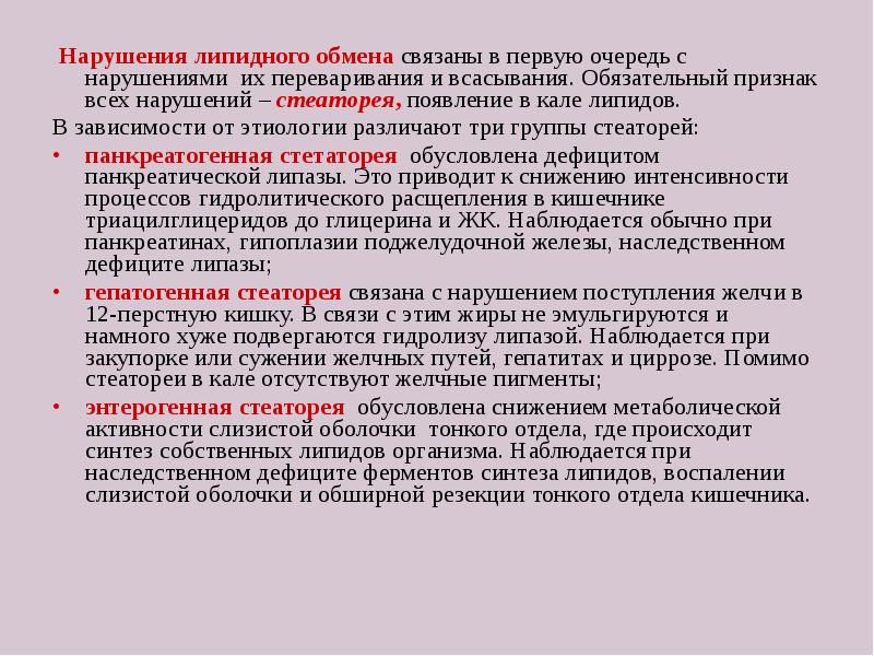 Липидные нарушения. Стеаторея механизм биохимия. Нарушение липидного обмена. Заболевания, связанные с нарушениями обмена липидов.. Нарушение обмена углеводов и липидов.