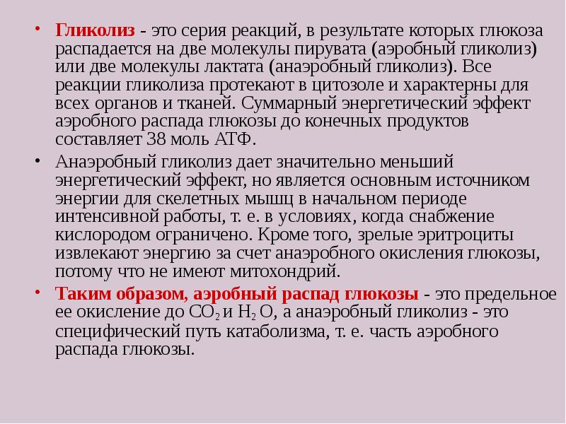 Гликолиз это. Гликолиз. Реакции гликолиза протекают в. Анаэробный гликолиз характеристика. Реакции анаэробного гликолиза протекают в.