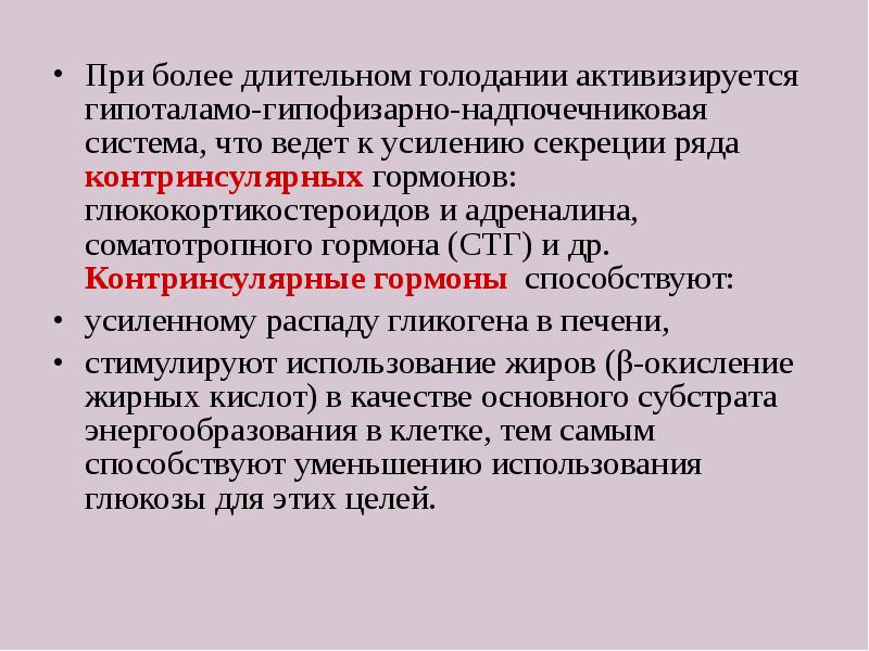 Более длительный. Контринсулярные гормоны. Понятие о контринсулярных гормонах. Онтриусмолярные гормоны. Контрикоскулярные гормоны.