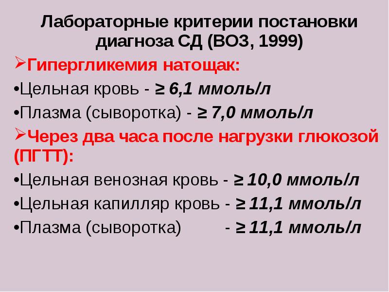 Критерии постановки. Лабораторные критерии СД. Лабораторные критерии диагноза. СД критерии постановки диагноза. Критерии постановки СД.