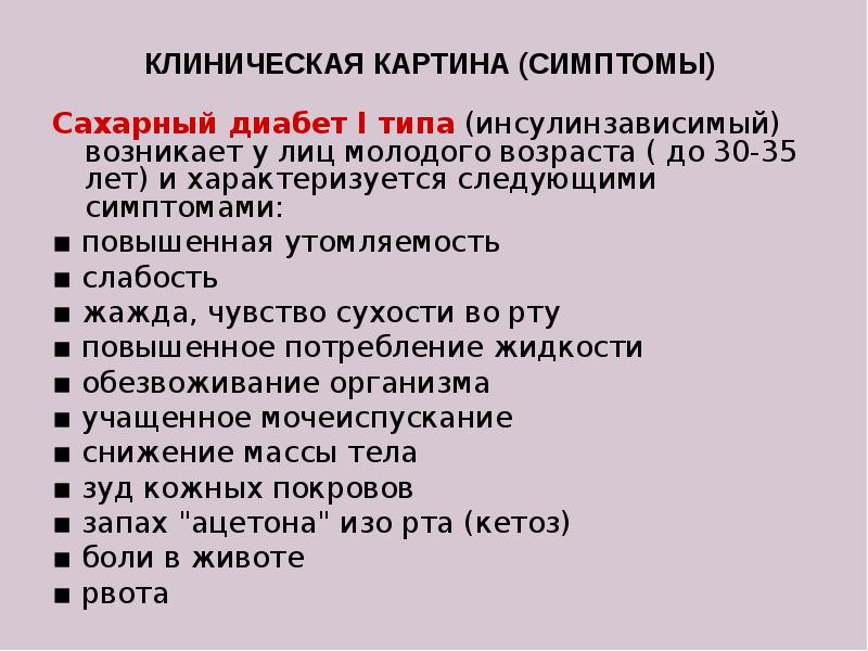 Клинические типы. Клиническая картина сахарного диабета 1 типа. Клинические проявления сахарного диабета 1 типа. Клиническая картина СД 1 типа. 1. Сахарный диабет (СД) клиническая картина.