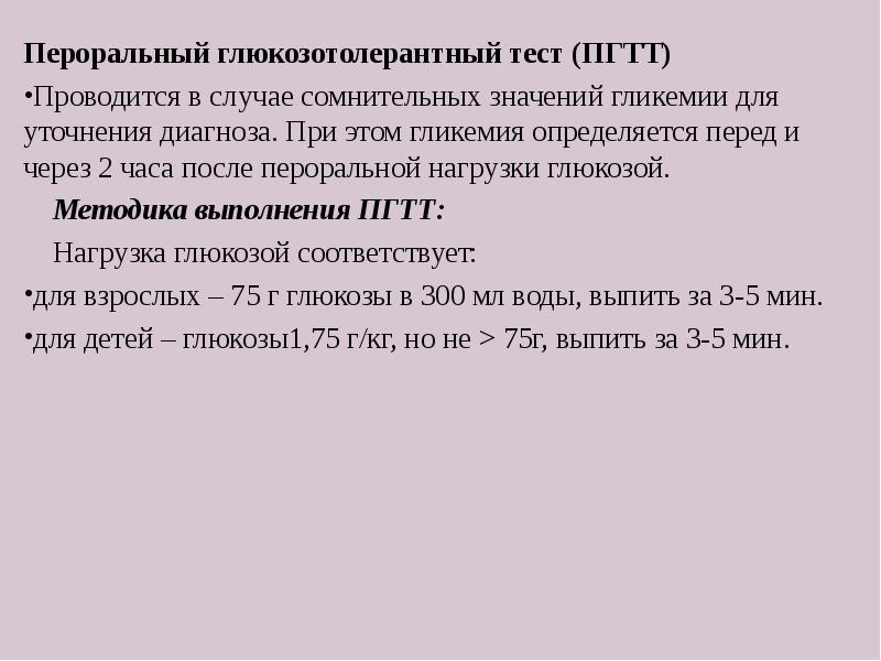 После глюкозотолерантного теста. Пероральный глюкозотолерантный тест. Пероральный глюкозотолерантный тест (ПГТТ). Глюкозотолерантный тест проводится. Проведение перорального глюкозотолерантного теста.