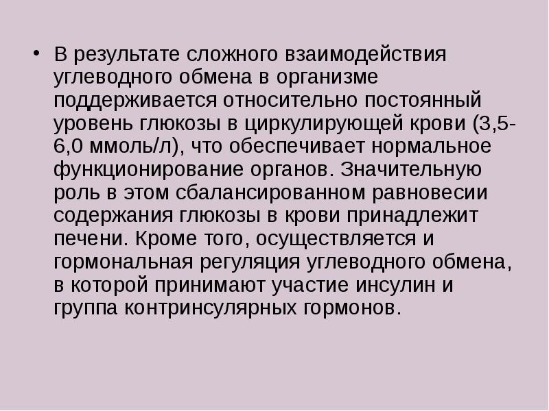 Сложно результат. Биохимическая диагностика нарушений углеводного обмена. Углеводы могут циркулировать в крови. Участие почек в обмене углеводов. 5.3 Особенности обмена углеводов при мышечной деятельности..