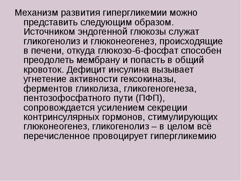 Развитие гипергликемии. Механизм развития гипергликемии. Виды гипергликемии алиментарная. Механизм возникновения гипергликемии при сахарном диабете. Механизм развития гипергликемии при сахарном диабете.