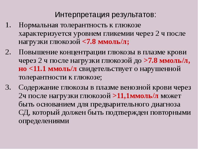 Нарушение толерантности к глюкозе. Нарушение толерантности к глюкозе механизм. Нарушение толерантности к углеводам код мкб. Главный источник Глюкозы плазмы крови. Увеличение количества углеводов в плазме крови это.