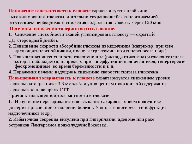 Почему понижена глюкоза. Лекарственные средства, снижающие толерантность к глюкозе. Снижение толерантности к глюкозе. Повышение толерантности к глюкозе. Понижение толерантности к глюкозе.