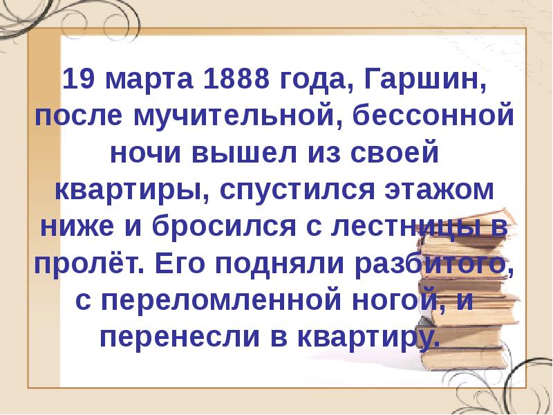 Презентация гаршин биография 5 класс