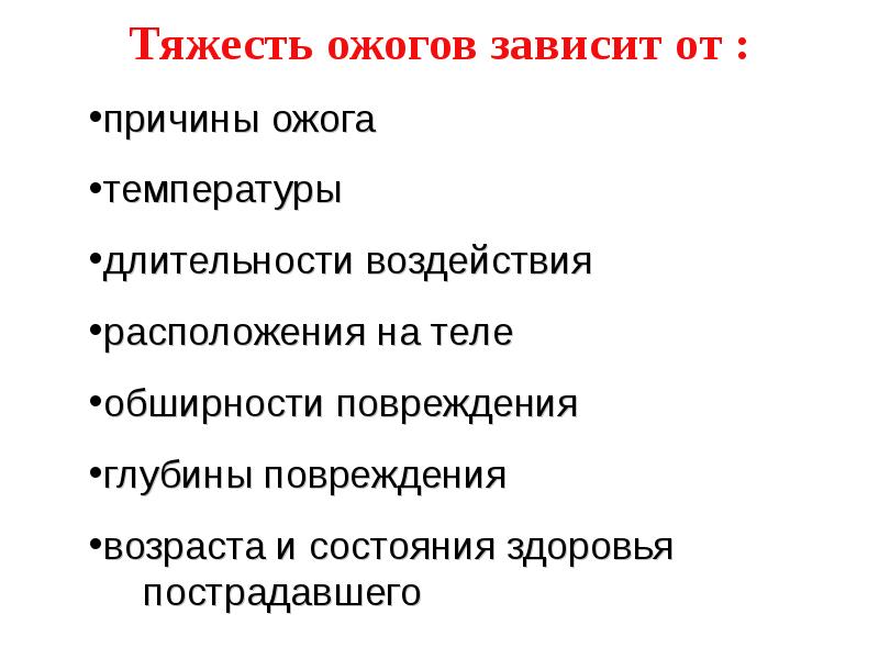 Тяжесть зависимостей. Тяжесть термического ожога зависит от. Тяжесть и опасность ожога зависит. Критерии тяжести ожога. Тяжесть и исход ожоговой травмы зависит от.