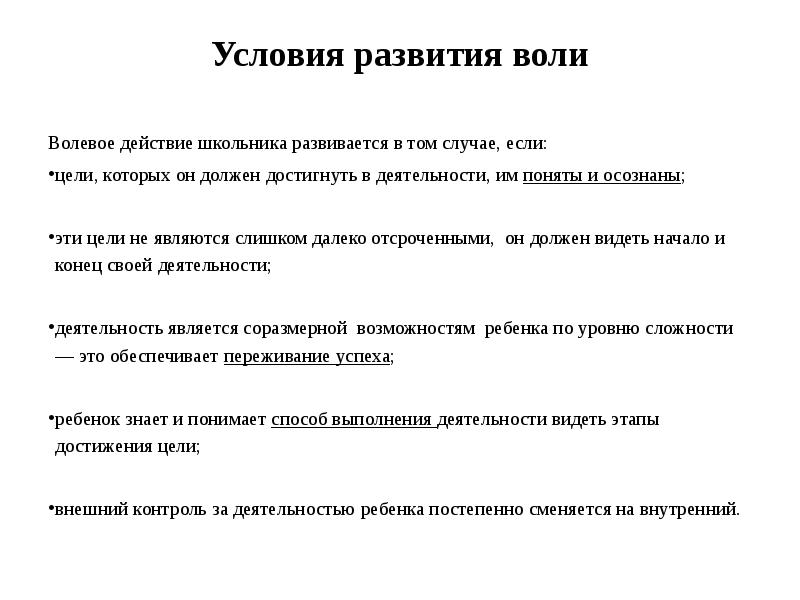 Развитие воли. Условия развития воли. Условия формирования воли. Условием для возникновения волевого действия является:. Условия развития воли в психологии.