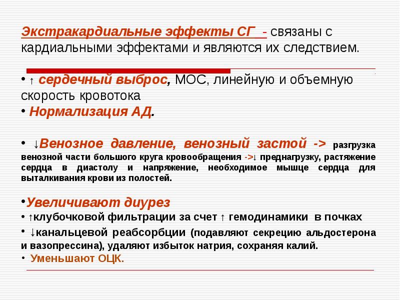 Сердечный эффект. Кардиальные и экстракардиальные эффекты сердечных гликозидов. Экстракардиальные эффекты это. Внекардиальные эффекты сердечных гликозидов. Экстракардиальные действия сердечных гликозидов.