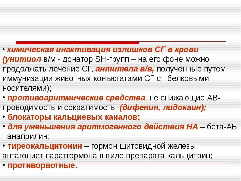 Антагонист сердечных гликозидов. Унитиол и сердечные гликозиды. Инактивация это.