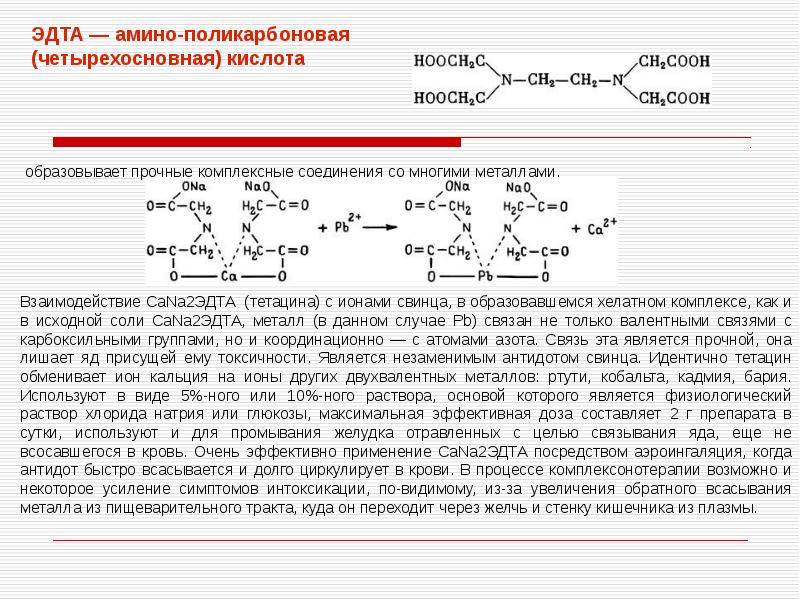 Соединения ca 2. Комплексы ЭДТА С ионами металлов. ЭДТА В комплексном соединении. Комплекс металла с ЭДТА. Структура комплекса металла с ЭДТА.