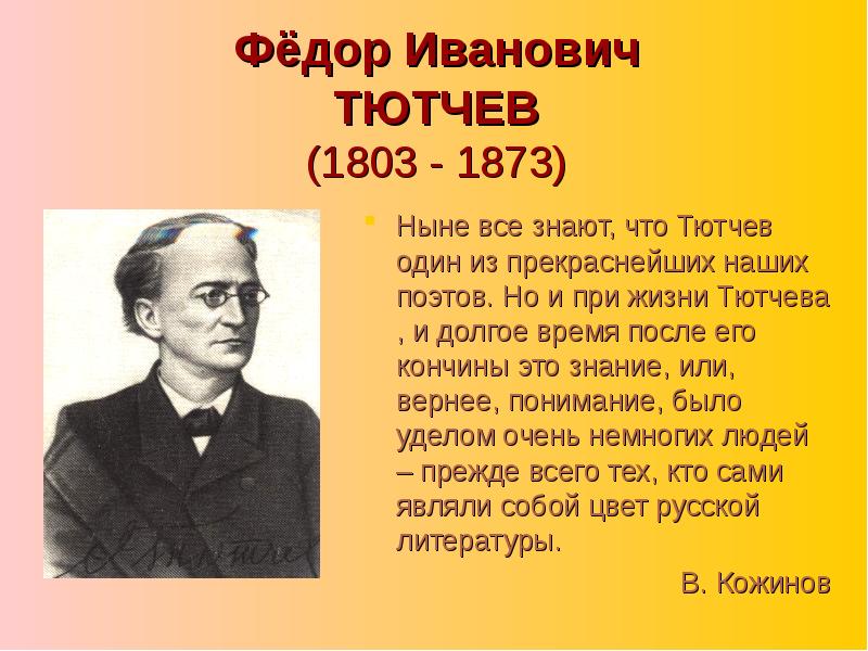 Тютчев презентация 10 класс жизнь и творчество