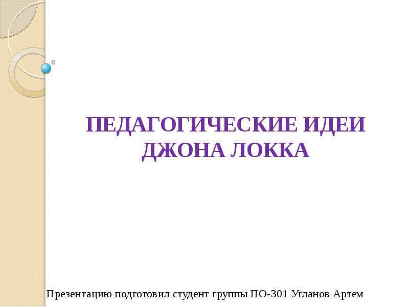 Педагогическое наследие джона локка презентация