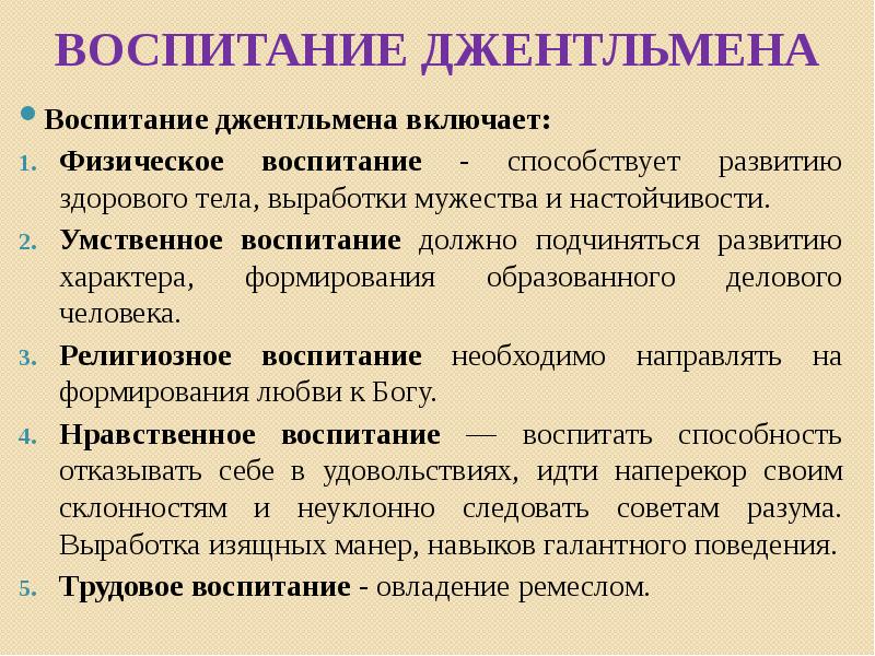 Система воспитания джентльмена