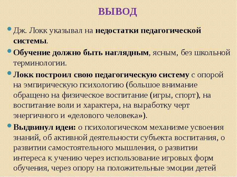 Характерная особенность педагогической теории локка. Локк педагогические идеи. Дж Локк педагогические идеи. Дж Локк это в педагогике. Джон Локк основные идеи в воспитании.