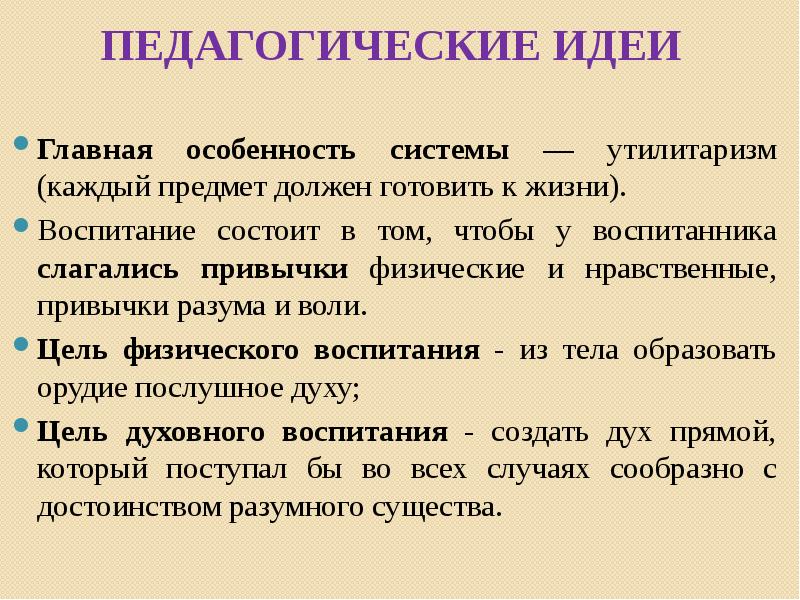 Воспитание список. Джон Локк педагогические идеи. Дж Локк основные педагогические идеи. Презентация педагогических идей. Педагогические идеи Джона Локка презентация.