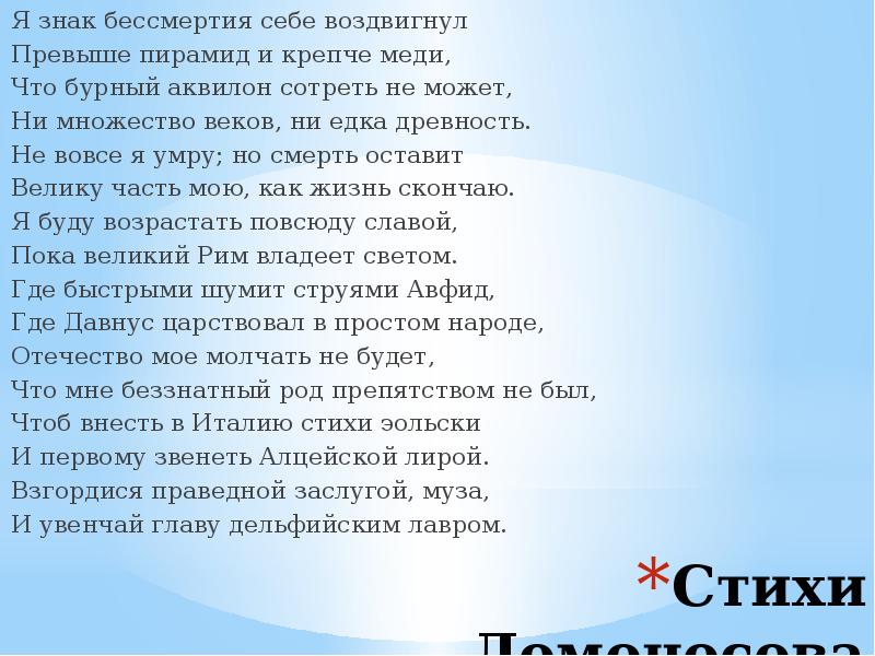 Я памятник бессмертия себе воздвигнул