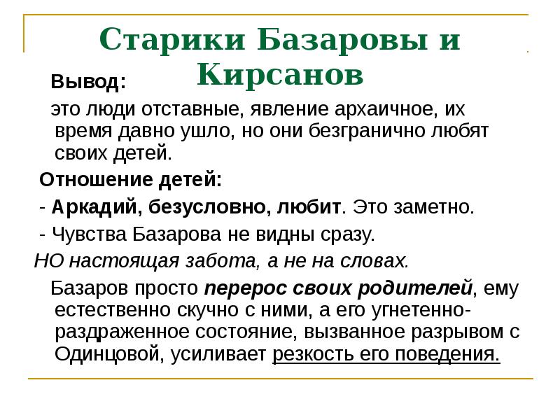 Базаров и кирсанов. Базаров и Кирсанов вывод. Вывод о Базарове. Вывод Базарова и Кирсанова. Евгений Базаров и Павел Кирсанов вывод.