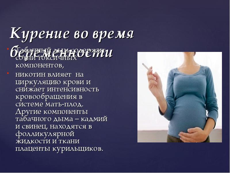 Легкая беременность форум. Курение влияет на плод. Влияние курения на беременную женщину. Влияние курения на плод во время беременности.