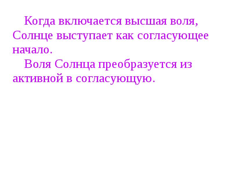 Включи высокую. Высшая Воля.