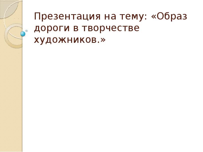 Тайные смыслы образов искусства или загадки музыкальных хитов 9 класс презентация