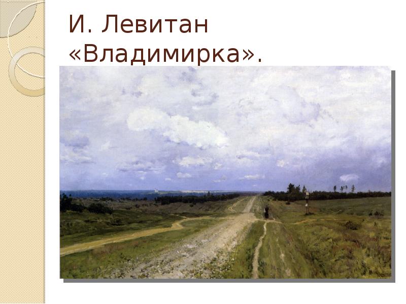 Картина левитана владимирка не содержит никаких разъясняющих элементов