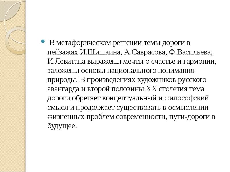 Образ дороги в творчестве русских и зарубежных художников презентация