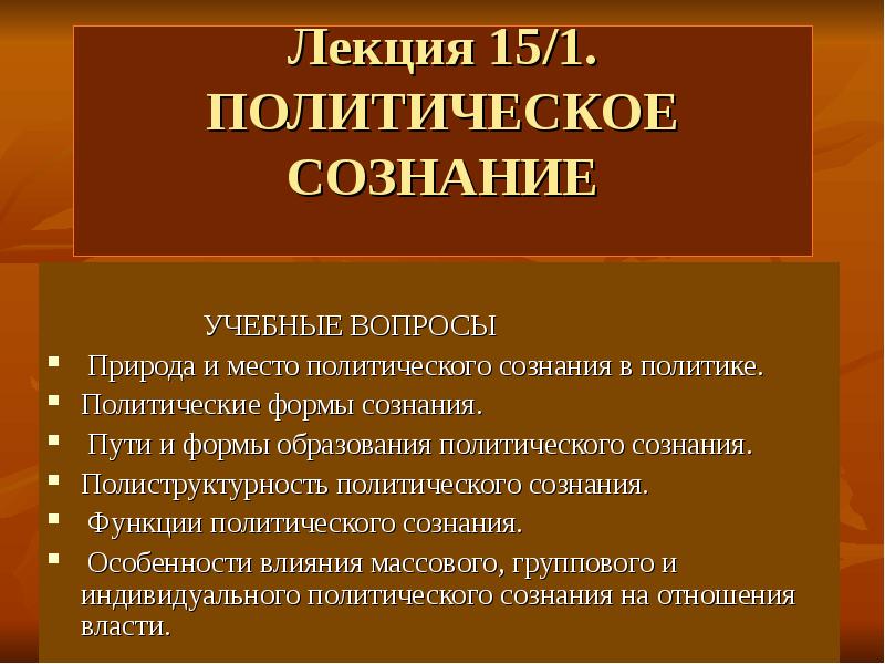 Влияние политического сознания на политическое поведение план