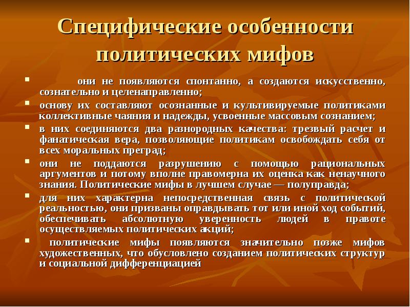 Политический менталитет. Структура политического мифа. Функции политических мифов. Свойства политического мифа. Характеристики политического мифа.